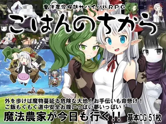 魔法农家探访生存RPG～饭的力量～ 魔法農家探訪サバイバルRPG～ごはんのちから～